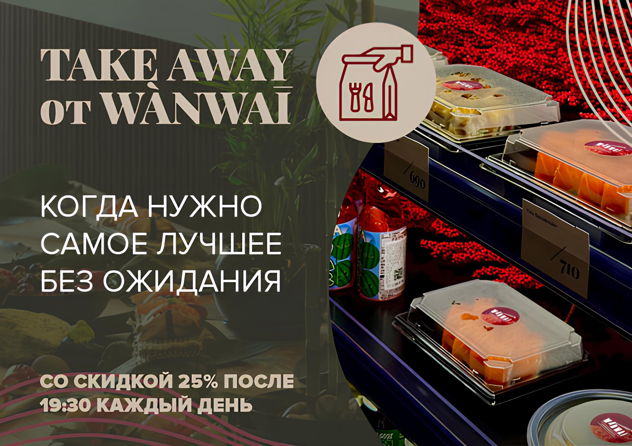 Изображение статьи - Take Away от Wànwaī